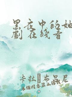 黑夜中的她 短剧 在线看