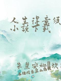 人生得意须纵欢小说下载