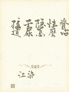 孩子隐性脊柱裂遗尿怎么治疗