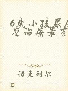 6岁小孩尿床怎么治疗最有效