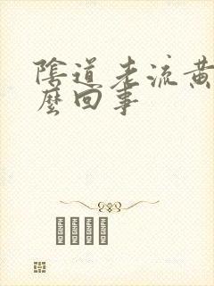 阴道老流黄水怎么回事