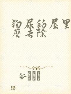 狗尿的屋里味怎么去除