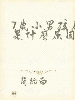 7岁小男孩尿床是什么原因