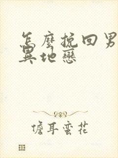 怎么挽回男朋友异地恋