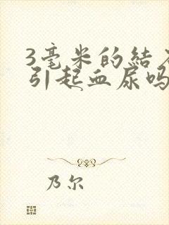 3毫米的结石会引起血尿吗