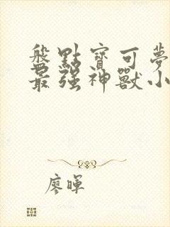 盘点宝可梦十大最强神兽小说