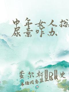 中年女人总感觉尿意咋办