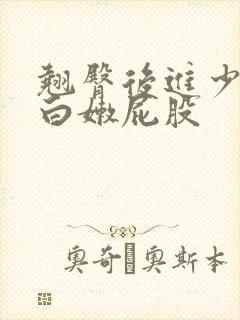 翘臀后进少妇大白嫩屁股