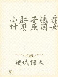 小肚子胀痛尿频什么原因女性