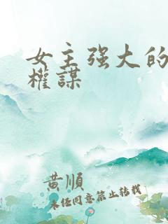 女主强大的古言权谋