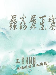 尿完尿下边火辣辣的疼怎么回事