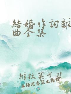 结婚作词离婚作曲全集