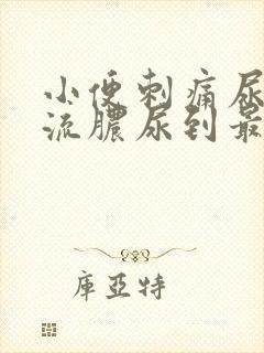 小便刺痛尿道口流脓尿到最后尿血