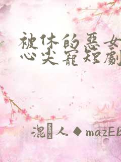 被休的恶女成了心尖宠短剧免费谢芷