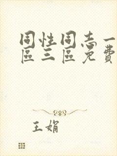 同性同志一区二区三区免费