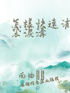 怎样快速消除眼袋泪沟