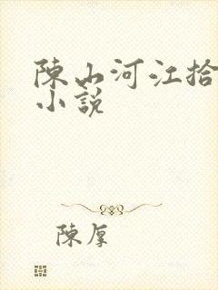 陈山河江拾月的小说