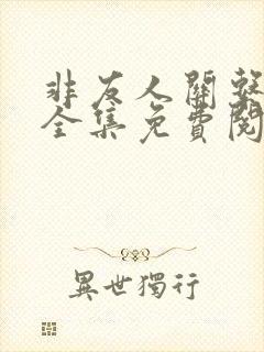 非友人关系漫画全集免费阅读下拉式