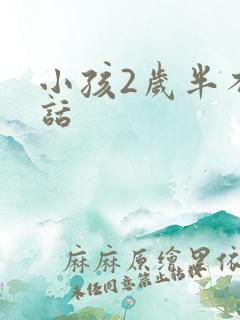 小孩2岁半不说话