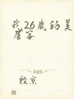 我26岁的美女房客