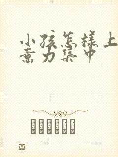 小孩怎样上课注意力集中