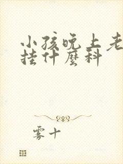 小孩晚上老尿床挂什么科