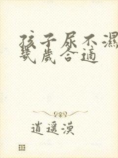 孩子尿不湿用到几岁合适