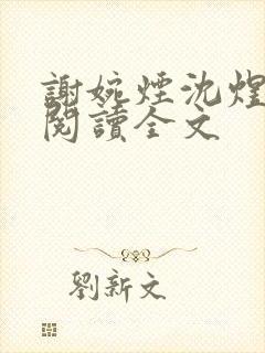 谢婉烟沈煜免费阅读全文