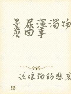 晨尿浑浊物是怎么回事