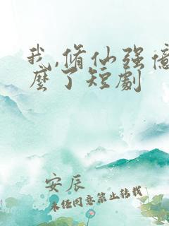 我,修仙强亿怎么了短剧