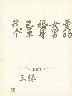 我已婚女爱上一个单身男的怎么办