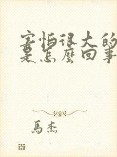 害怕很大的声音是怎么回事