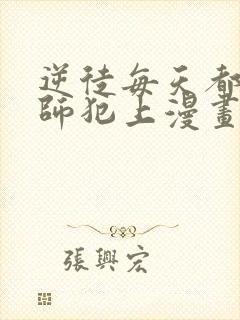 逆徒每天都想欺师犯上漫画