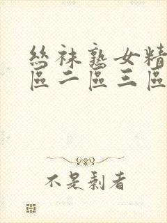 丝袜熟女精品一区二区三区