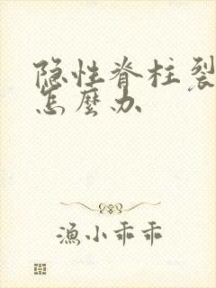 隐性脊柱裂遗尿怎么办