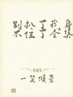 别扒了我身份藏不住了全集短剧