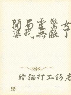 开局震惊女帝老婆我无敌了小说