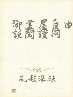 御书屋自由的小说阅读网