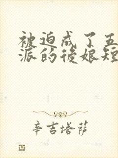 被迫成了五个反派的后娘短剧全集播放