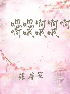 嗯嗯啊啊啊啊啊啊哦哦哦