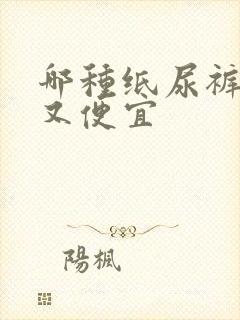 哪种纸尿裤好用又便宜