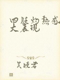 四肢灼热感的6大表现