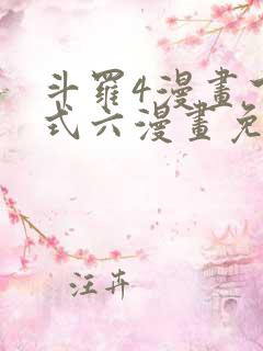 斗罗4漫画下拉式六漫画免费