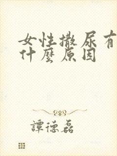 女性撒尿有血是什么原因