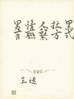 男情人拉黑了所有联系方式