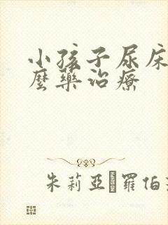 小孩子尿床吃什么药治疗