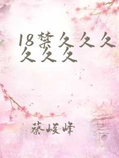 18禁久久久久久久久