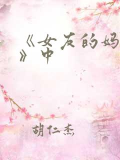 《女友的妈妈2》中