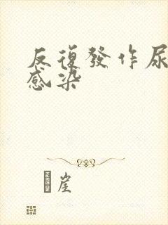 反复发作尿路的感染