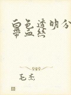 白色透明分泌物带血丝